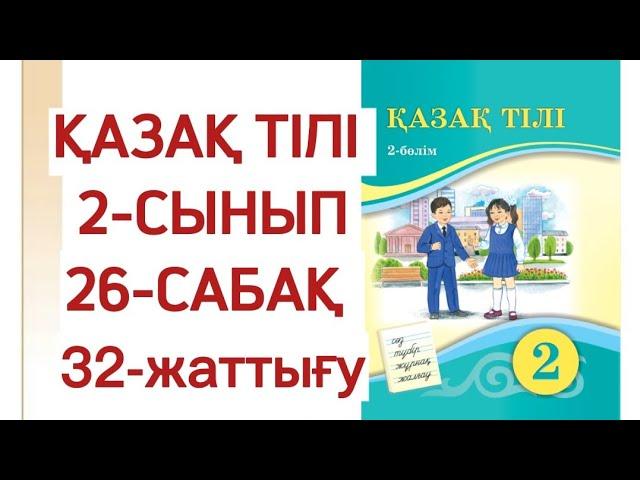 2 сынып қазақ тілі 26 сабақ 32 жаттығу. Қазақ тілі 2 сынып