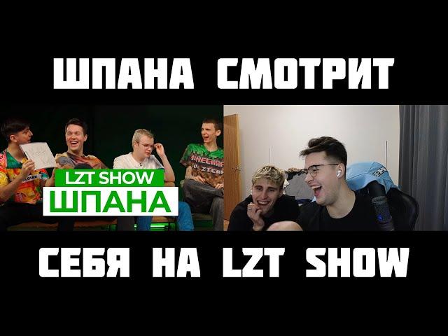 ШПАНА СМОТРИТ: LZT SHOW: КАША, МАФАНЯ, СЕКСБОМБА И ЗЕЛЯ ОТВЕЧАЮТ НА ЖЁСТКИЕ ВОПРОСЫ!