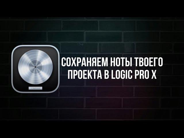 КАК СОХРАНИТЬ И НАПЕЧАТАТЬ НОТЫ ТВОЕГО БИТА ИЛИ ПЕСНИ, ИСПОЛЬЗУЯ LOGIC PRO X?