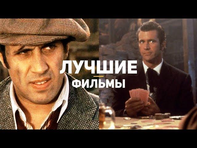 10 лучших фильмов с самыми азартными персонажами