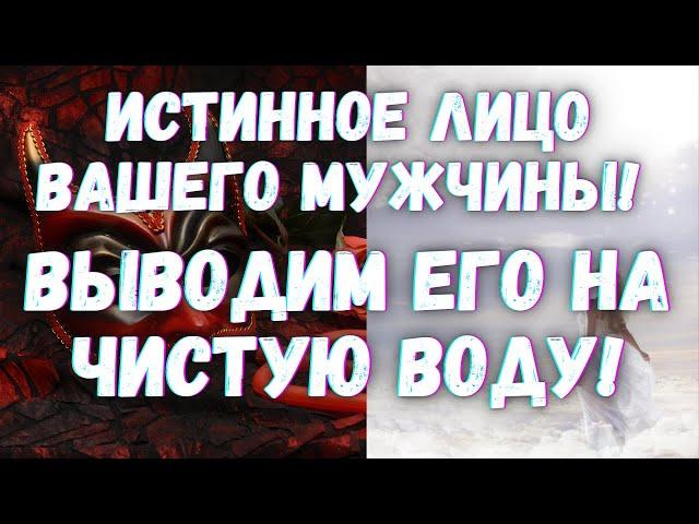 ОНЛАЙН ГАДАНИЕ. ИСТИННОЕ ЛИЦО ВАШЕГО МУЖЧИНЫ. ВЫВОДИМ ЕГО НА ЧИСТУЮ ВОДУ! ЕлТаро Ответ Таро