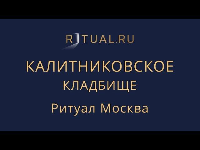 Ритуал Москва Калитниковское кладбище – Похороны Организация похорон Ритуальные услуги Место