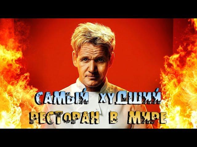 САМЫЙ ХУДШИЙ РЕСТОРАН В МИРЕ | Гордон Рамзи (Kitchen Nightmares)