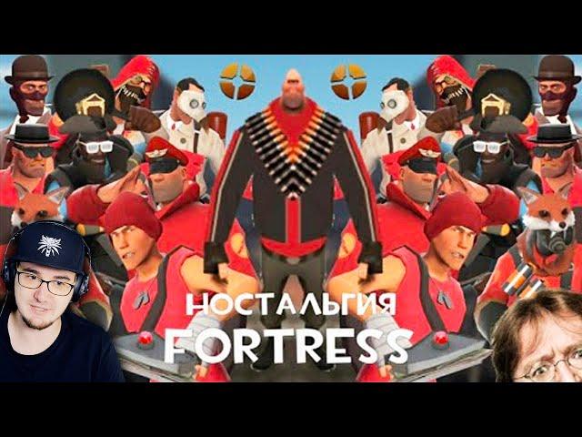 Ностальгия Fortress ► TEAM FORTRESS 2 Taifun TV ( Тим Фортресс ) | Реакция