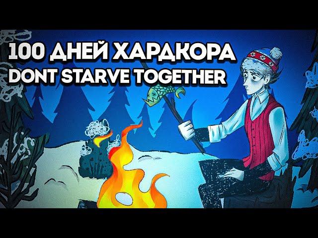 100 ДНЕЙ ХАРДКОРА В DONT STARVE TOGETHER