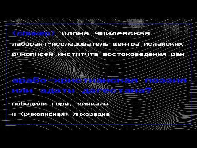 #4.14 Арабо-христианская поэзия или адаты Дагестана? Победили горы, хинкалы и «рукописная» лихорадка