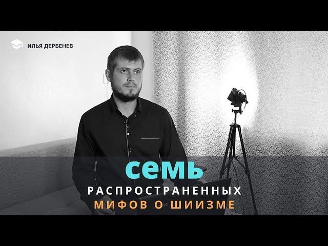 Семь распространенных мифов о шиизме - Илья Дербенев