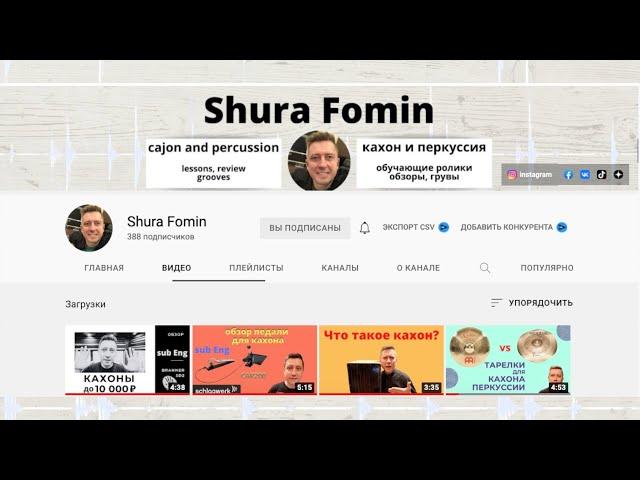 Shura Fomin. Канал о кахоне и перкуссии