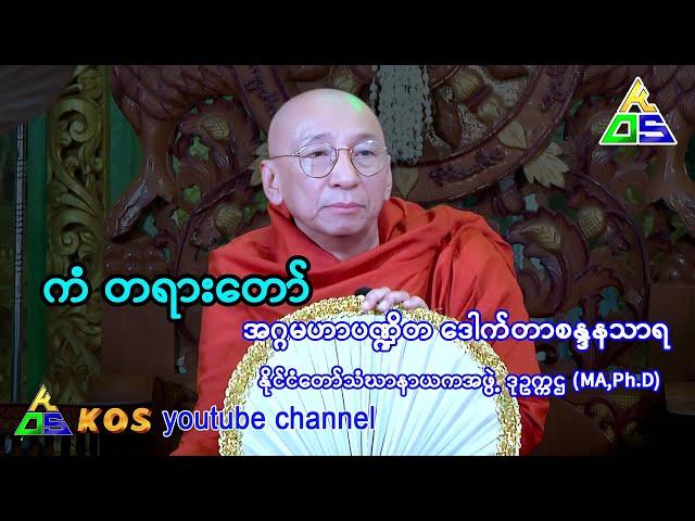 ကံ တရားတော် - ဒေါက်တာဘဒ္ဒန္တစန္ဒနသာရ။ နိုင်ငံတော်သံဃာနာယကအဖွဲ့ ဒုဥက္ကဌ (MA,Ph.D) - 18.3.2024