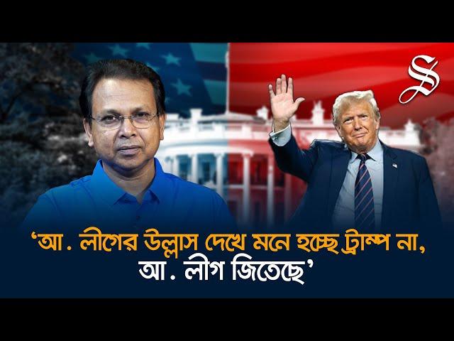 ট্রাম্প রাষ্ট্রপতি হলে আওয়ামী লীগ লাভবান হবে, এটি কলকাতার মিডিয়ার প্রোপাগান্ডা: গোলাম মোর্তোজা