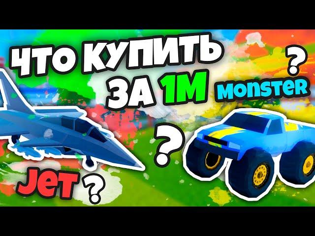  ЧТО КУПИТЬ ЗА 1.000.000$ ??? (JAILBREAK)