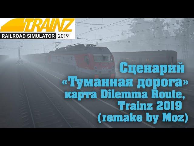 Trainz19 Сценарий " Туманная дорога"для подписчиков, ссылки в описании.