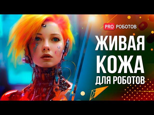 Роботы с человеческой кожей | Имплантация воспоминаний через чип в мозге | Новые сроки выхода GPT-5