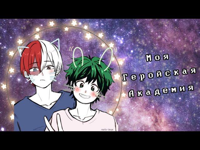 Озвучка Комиксов: МОЯ ГЕРОЙСКАЯ АКАДЕМИЯ || MY HERO AKADEMIA (BNHA)(MHA)(МГА)(яой)))