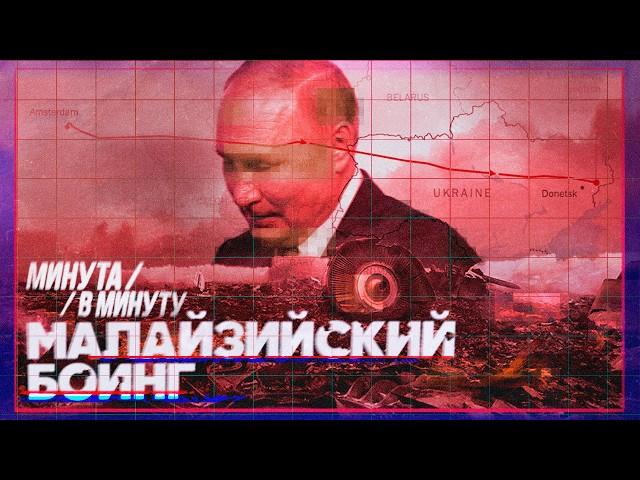 Рейс MH17 малазийского Боинга | С чего началось тотальное враньё Путина #минутавминуту (English sub)