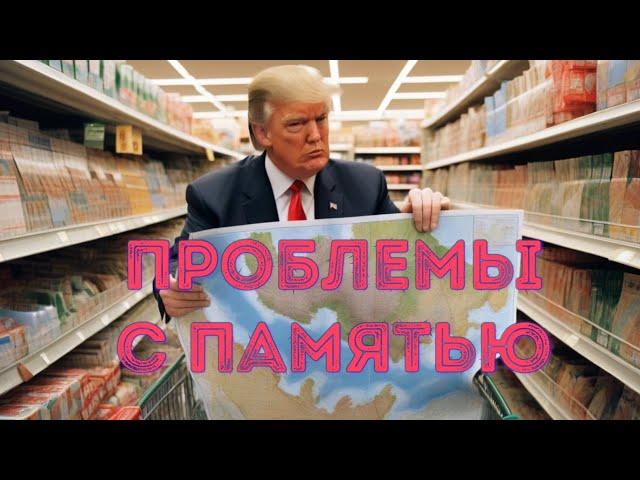  Трамп понимает ₚоссию. Если б Трамп был президентом войны бы не было