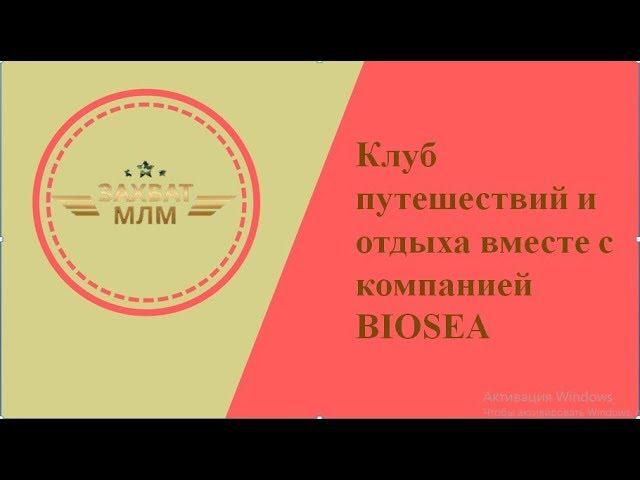 Для любителей путешествовать ** Звездный вояж 2019**  Биоси *  Biosea  * Захват * Млм