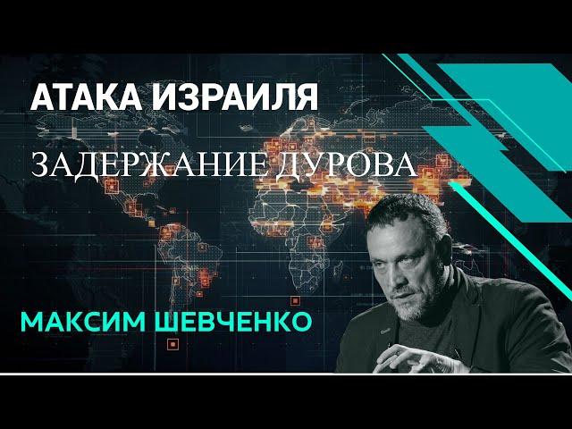 Максим Шевченко - Удар по Хезболле, ситуация в Курске, задержание Дурова