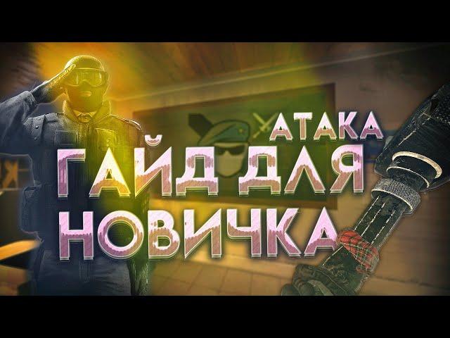 ГАЙД ДЛЯ НОВИЧКА | Атака | Rainbow Six Siege