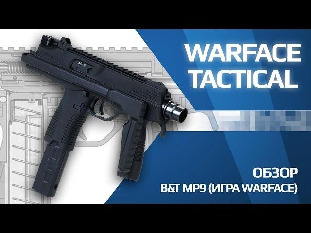 Обзор MP9 (игра Warface)