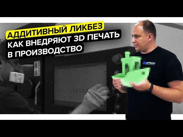 Как интегрируют 3D-печать в российское производство?||3D-принтер в ЦЕХ||Компания 3DVision