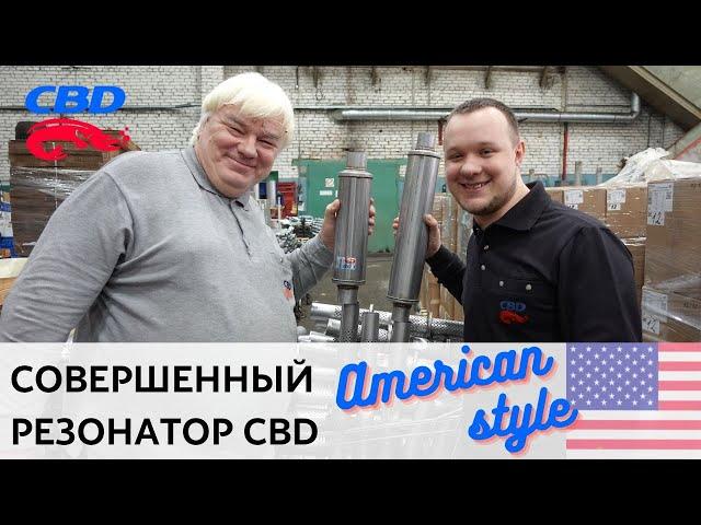 Превосходный резонатор - American Style от CBD. Особенности. Тихий, комфортный, долговечный