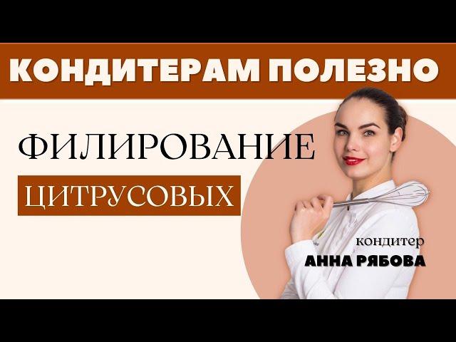 Филирование Цитрусовых для кондитерских изделий. Кондитерская школа Torteria School