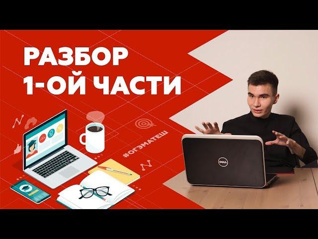 Разбор 1-ой части (алгебра) | ОГЭ по математике 2019