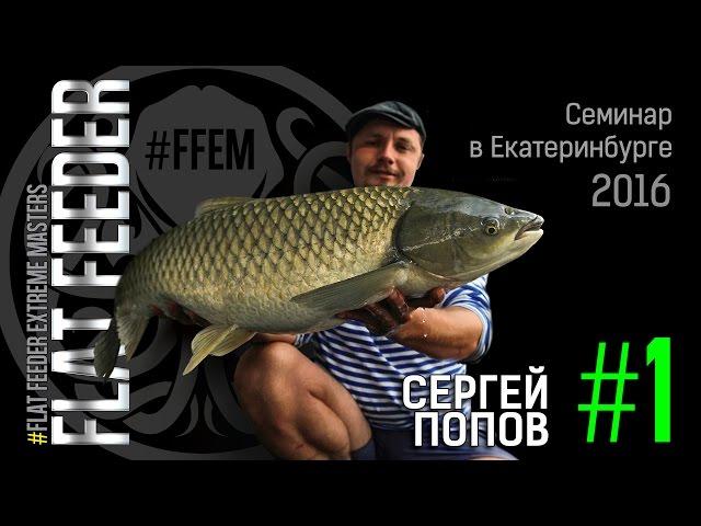 Семинар Сергея Попова в Екатеринбурге 2016. Часть 1