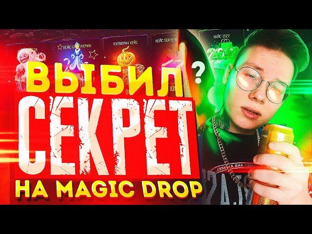 ВЫБИЛ (СЕКРЕТ) НА MAGIC DROP - КАК ЖЕ Я РАД!