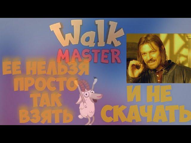 Walk master на андроид.