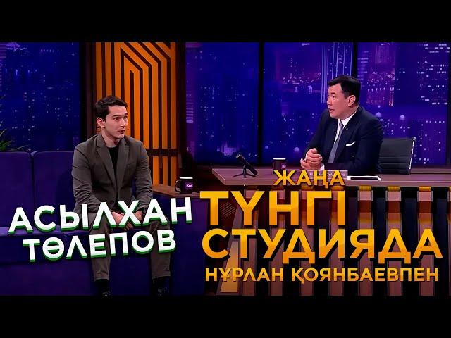 Асылхан Төлепов | Жаңа түнгі студияда