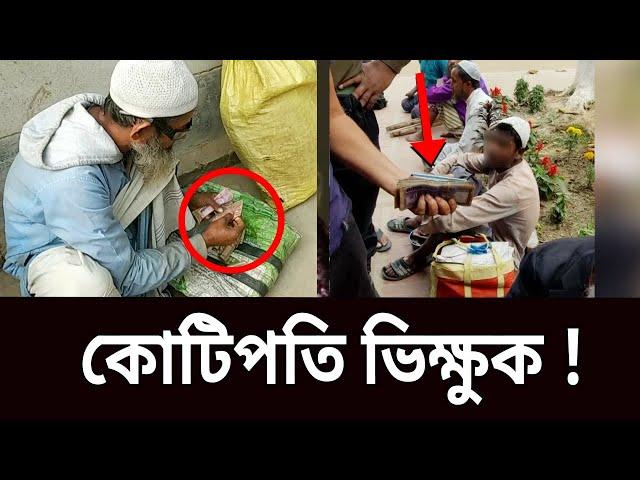 কোটিপতি ভিক্ষুক ! | My Investigation | EP 06 | Crime Investigation Show