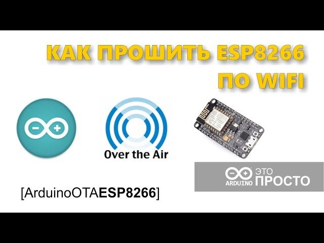 Как прошить ESP8266 по WIFI без проводов