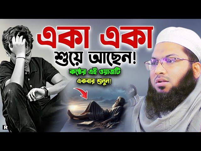 আহ! কি কষ্টের ওয়াজ। শুনতেই কলিজা ফেটে কান্না আসে। ইসমাঈল বুখারী ওয়াজ। Ismail Bukhari New Waz 2024