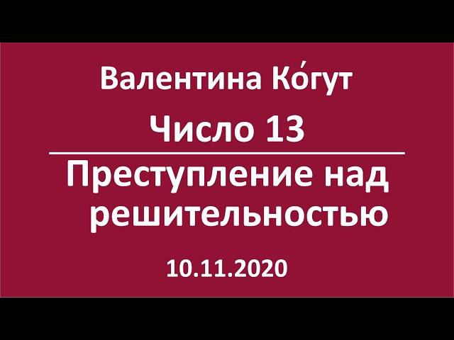 Число 13. Преступление над Решительностью