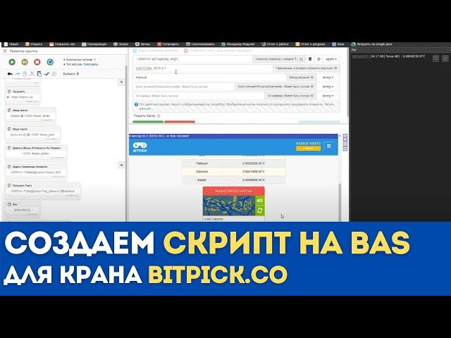 Создаем скрипт на BAS для крана bitpick.co в прямом эфире | Browser Automation Studio для новичков