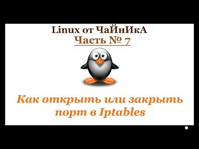 Как открыть или закрыть порт в Iptables