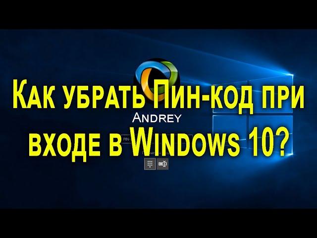 Как убрать пин-код при входе в windows 10 и [отключить пароль]?