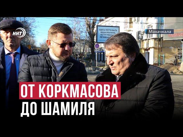 Сайгидпаша Умаханов и Салман Дадаев осмотрели улицу Коркмасова