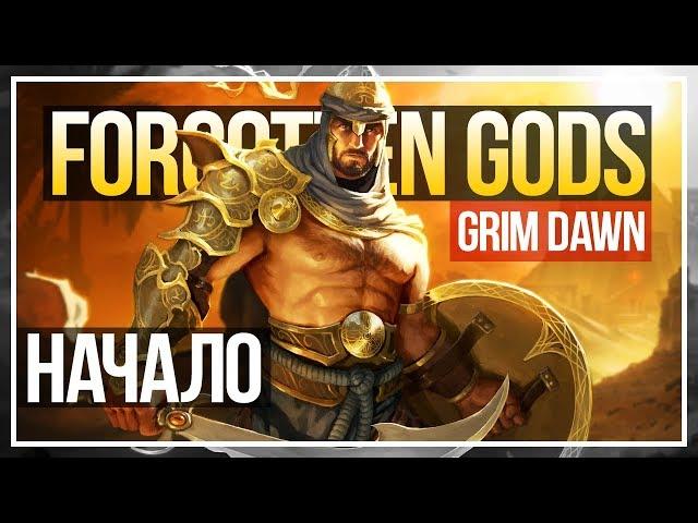 Grim Dawn: Forgotten Gods прохождение за Искоренителя #1