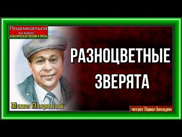 Разноцветные зверята— Михаил Пляцковский — читает Павел Беседин