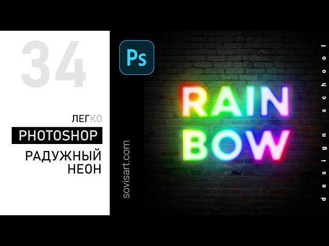 #34 Как сделать свечение в Adobe Photoshop.  Эффект радужного неонового свечения. Урок от Sovisart.