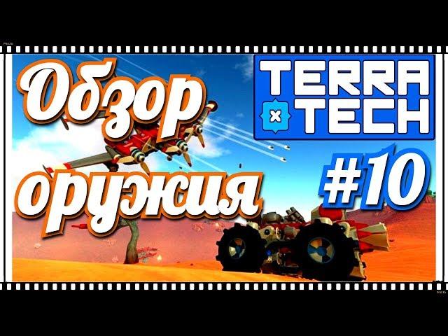 TerraTech #10 Обзор всего оружия