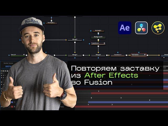 Davinci Resolve (Fusion) for After Effects users