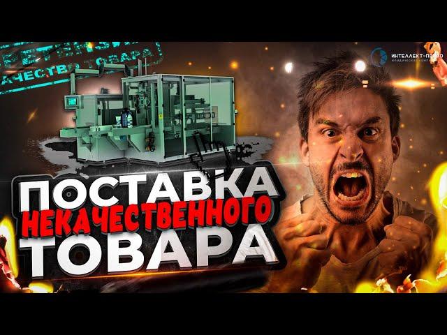Претензия по поставке некачественного товара