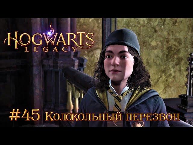 Hogwarts Legacy (Когтевран): часть 45 - Колокольный перезвон (прохождение)