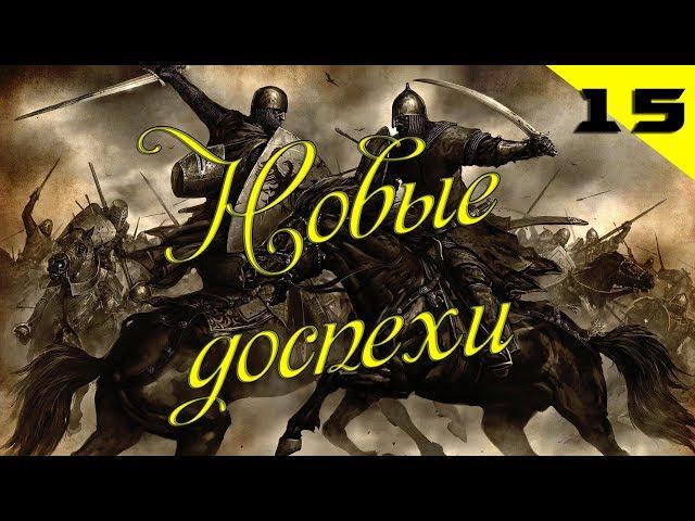 Mount and Blade: Warband #15 Новые доспехи