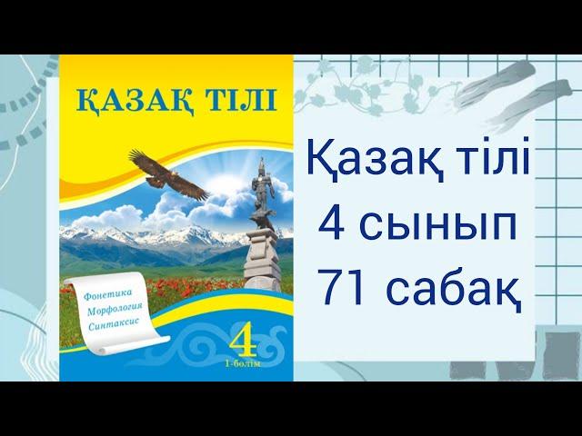 4 сынып. Қазақ тілі.  71 сабақ. Атау септік.