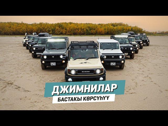 ДЖИМНИЛАР | Бастакы көрсүһүү